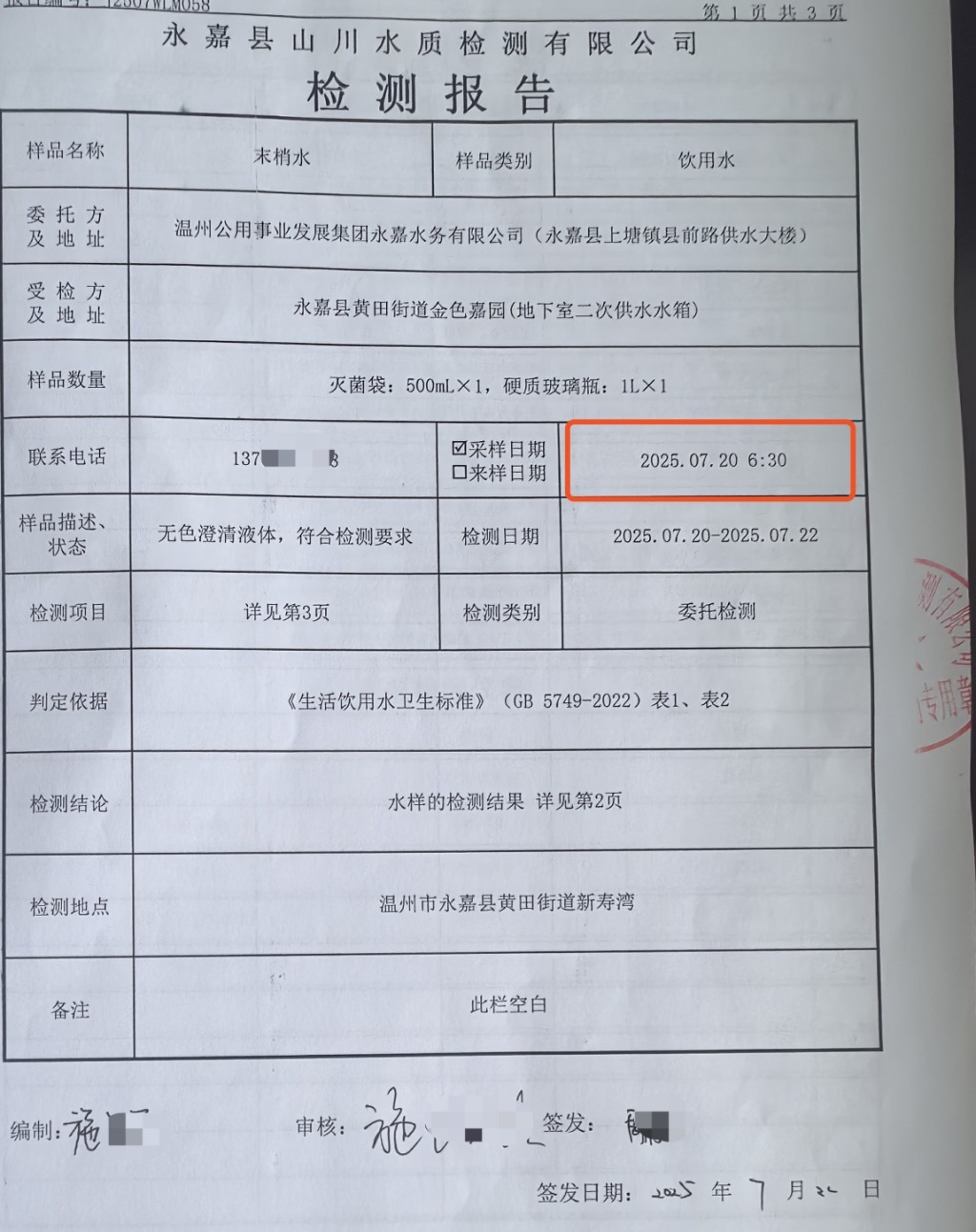 7月20日6时30分进行采样。