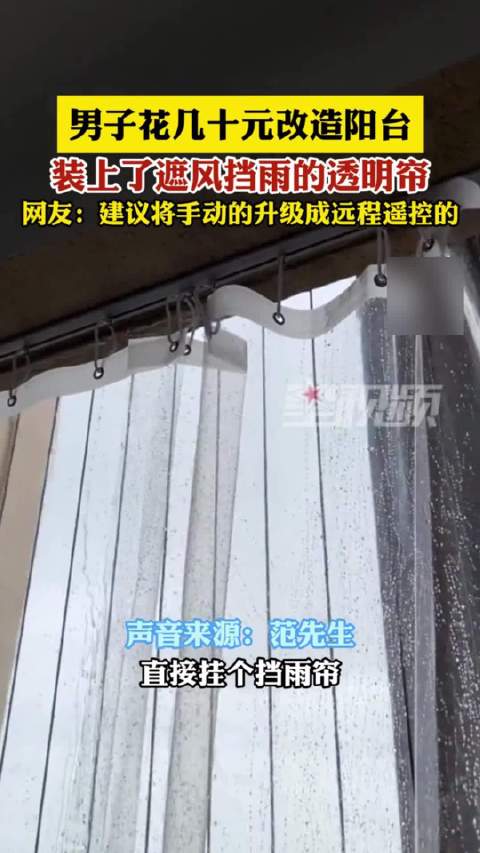 男子用几十元挡雨帘替代封阳台,效果给力_新浪新闻