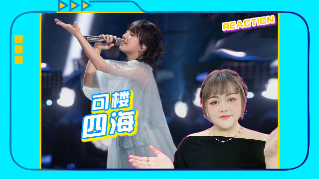 可甜可咸可柔可刚的可楼:《四海》戏腔唱功又进阶了|亚洲新声|四海|唱功|可柔_新浪新闻