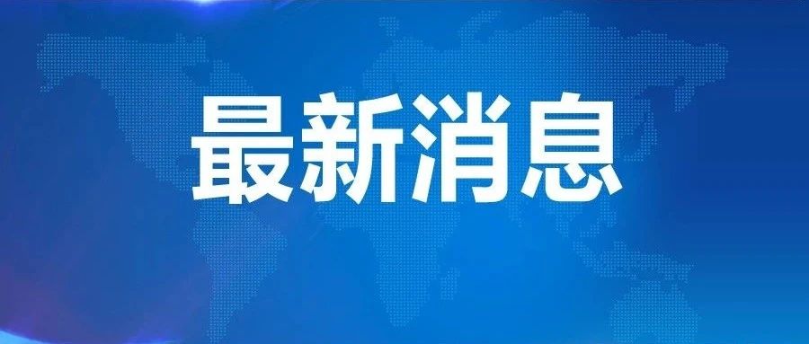 刚刚发布:天津蓟州防洪一级应急响应降级