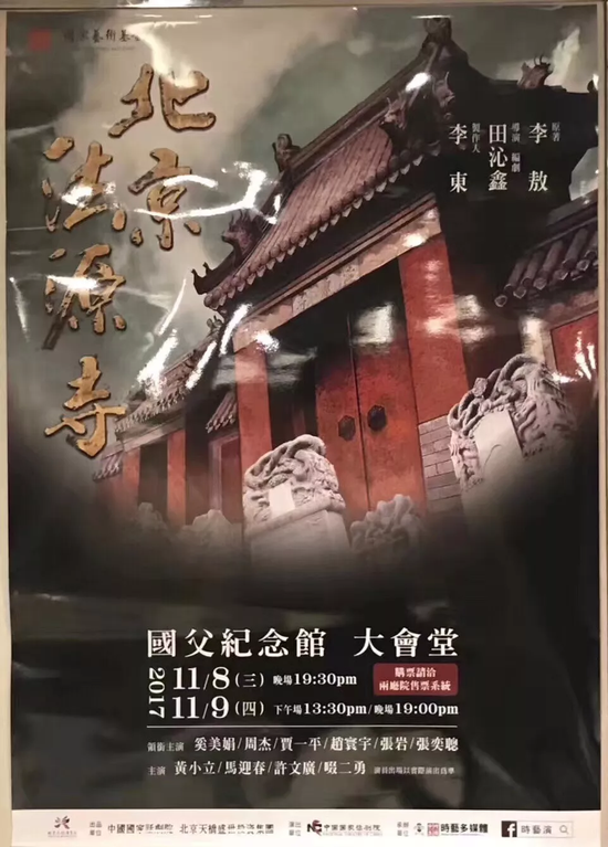 2017年，《北京法源寺》台北演出海报