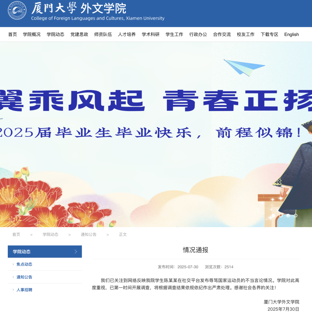 厦门大学外文学院通报“陈某某辱骂国家队运动员”：已开展调查