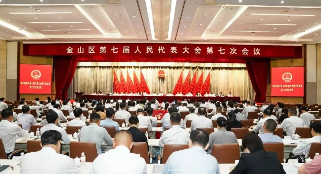 7月30日上午，上海市金山区第七届人民代表大会第七次会议举行第二次全体会议。“i金山”微信公众号 图