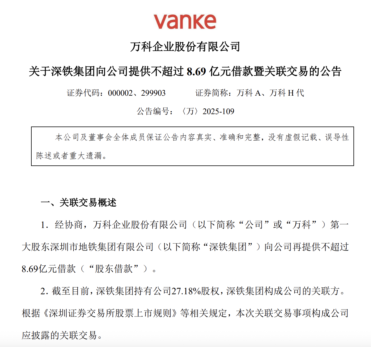 今年第七次！万科再度获得深铁集团8.69亿元借款
