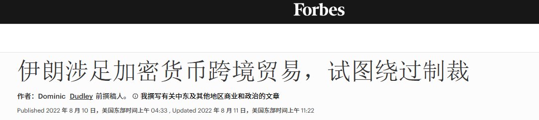 《福布斯》等媒体对于伊朗等国使用加密货币执行跨境支付早有报道