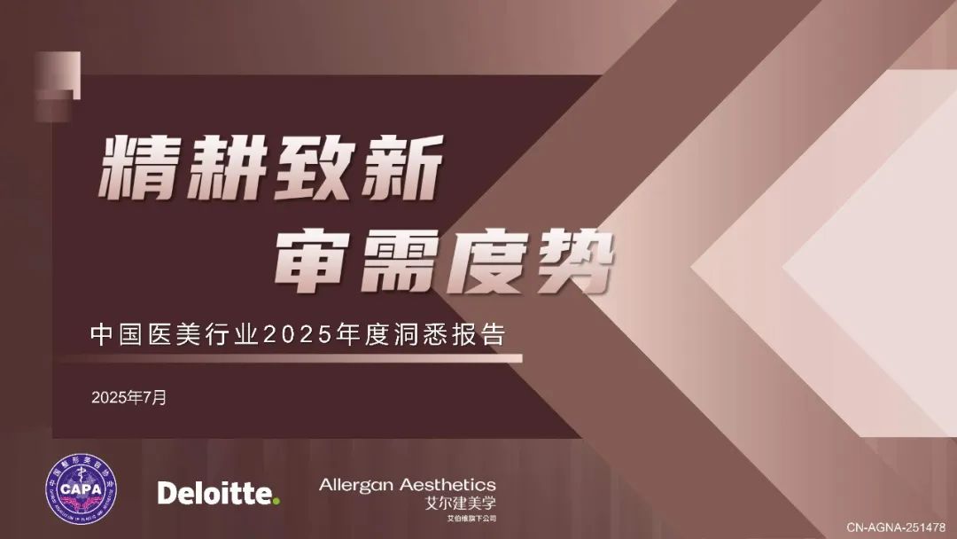 2025中国医美行业洞悉报告（附下载）|德勤_新浪财经_新浪网
