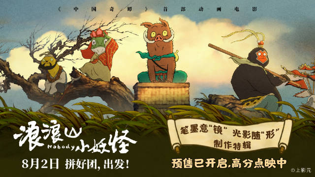 浪浪山小妖怪电影发布制作特辑,8月2日全国上映|黄子弘凡|主题曲|童话|混搭|专家_新浪新闻