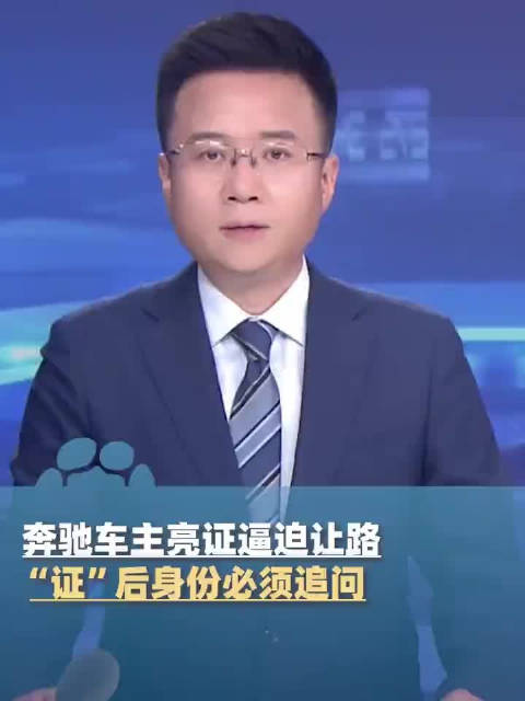 亮证逼迫让路车主证后身份必须追问|汽车资讯|汽车视频_新浪新闻