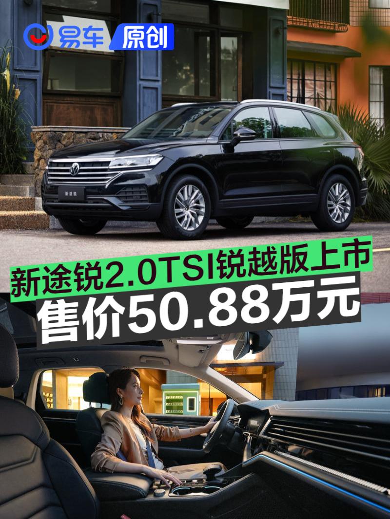 新途锐2.0TSI锐越版上市 售价50.88万元