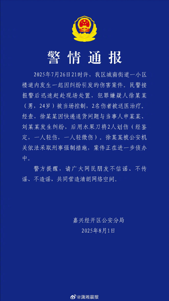嘉兴：因退货纠纷，24岁快递员持刀划伤两业主