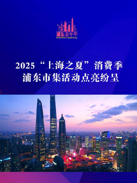 2025“上海之夏”消费季 浦东市集活动点亮纷呈|上海市_新浪新闻