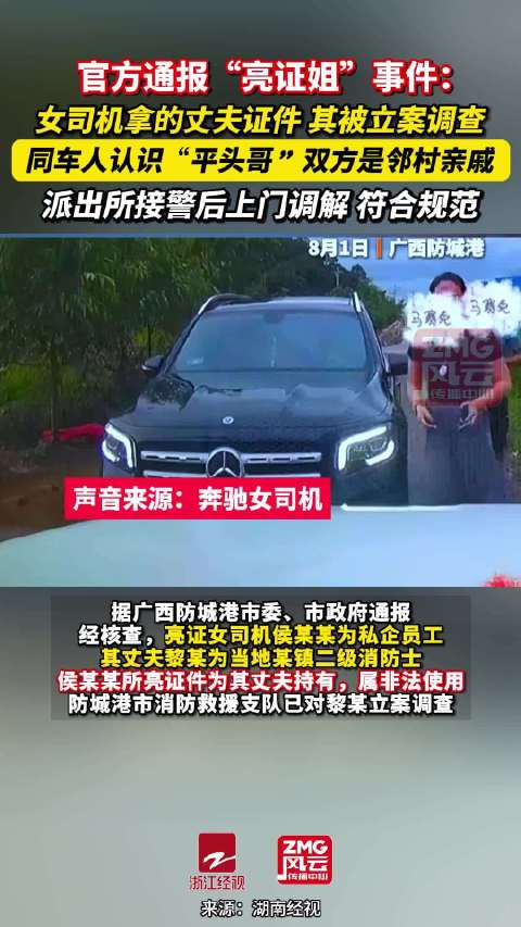 亮证姐事件最新官方通报亮证姐拿的是消防员丈夫的证件亮证姐的奔驰车是贷款买的|救援|防城港市|女司机|钦州市|社会负面_新浪新闻