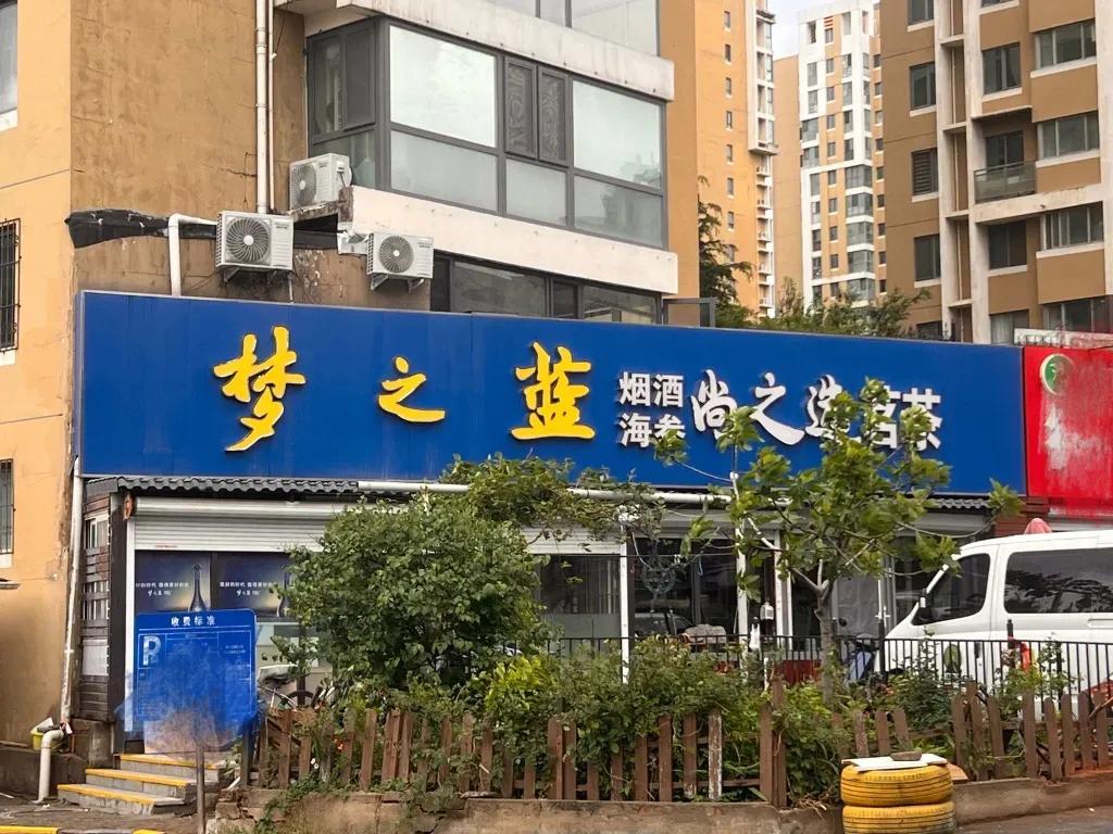 洋河酒专卖店