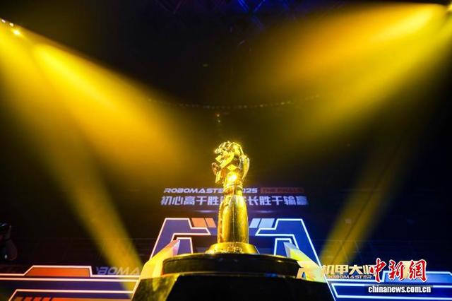 8月3日，RoboMaster 2025 机甲大师超级对抗赛·全国赛(RMUC 2025)冠军奖杯。(赛事方供图)