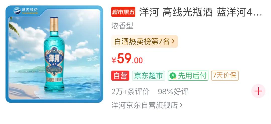 洋河与京东联手推出的59元高线光瓶酒