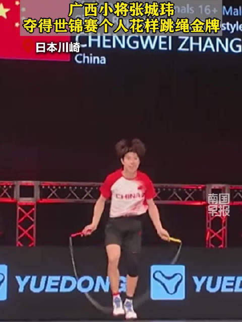 “花样百出”！广西小将张城玮夺得世锦赛个人花样跳绳金牌|何俊|体育|精神|南国早报_新浪新闻