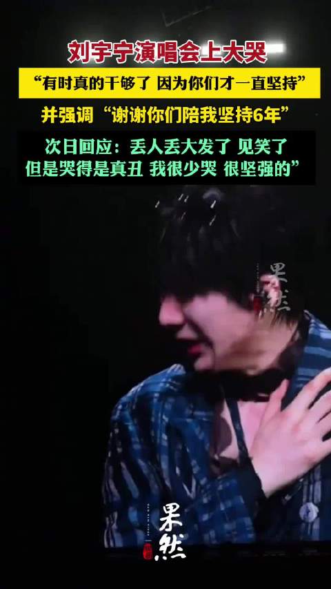 刘宇宁回应演唱会被粉丝感动到大哭|摩登兄弟|铁血|大发|都挺好|兄弟_新浪新闻