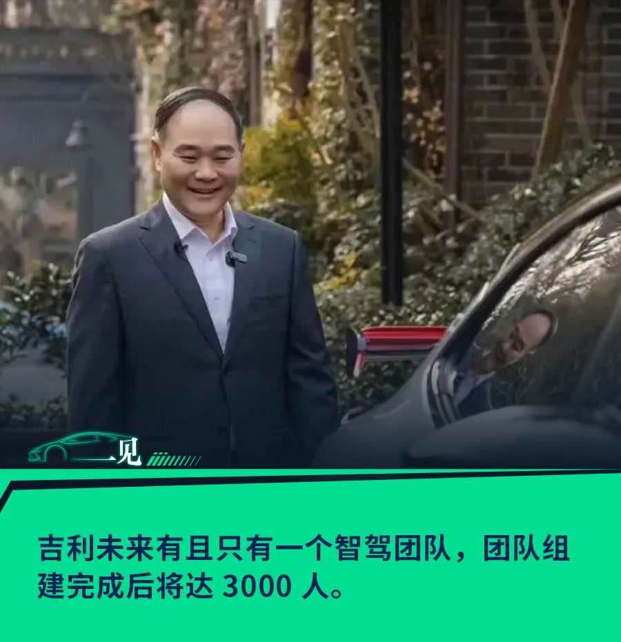 只有一个团队，规模3000人！吉利智驾大整合