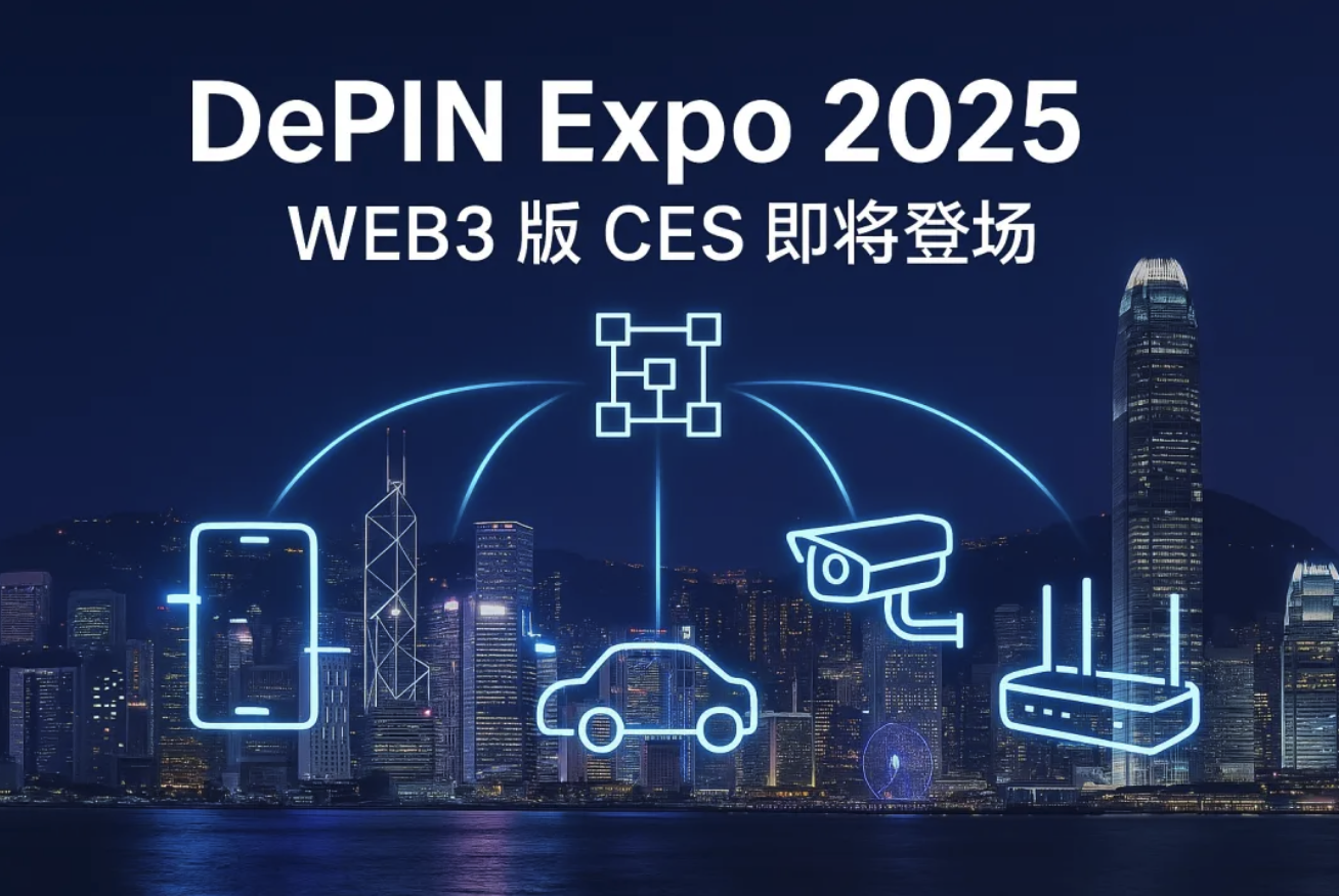 DePIN Expo 2025助力香港打造「Web3版CES」