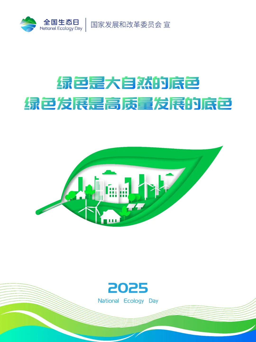 2025年全国生态日标识、招贴画等宣传素材来啦~