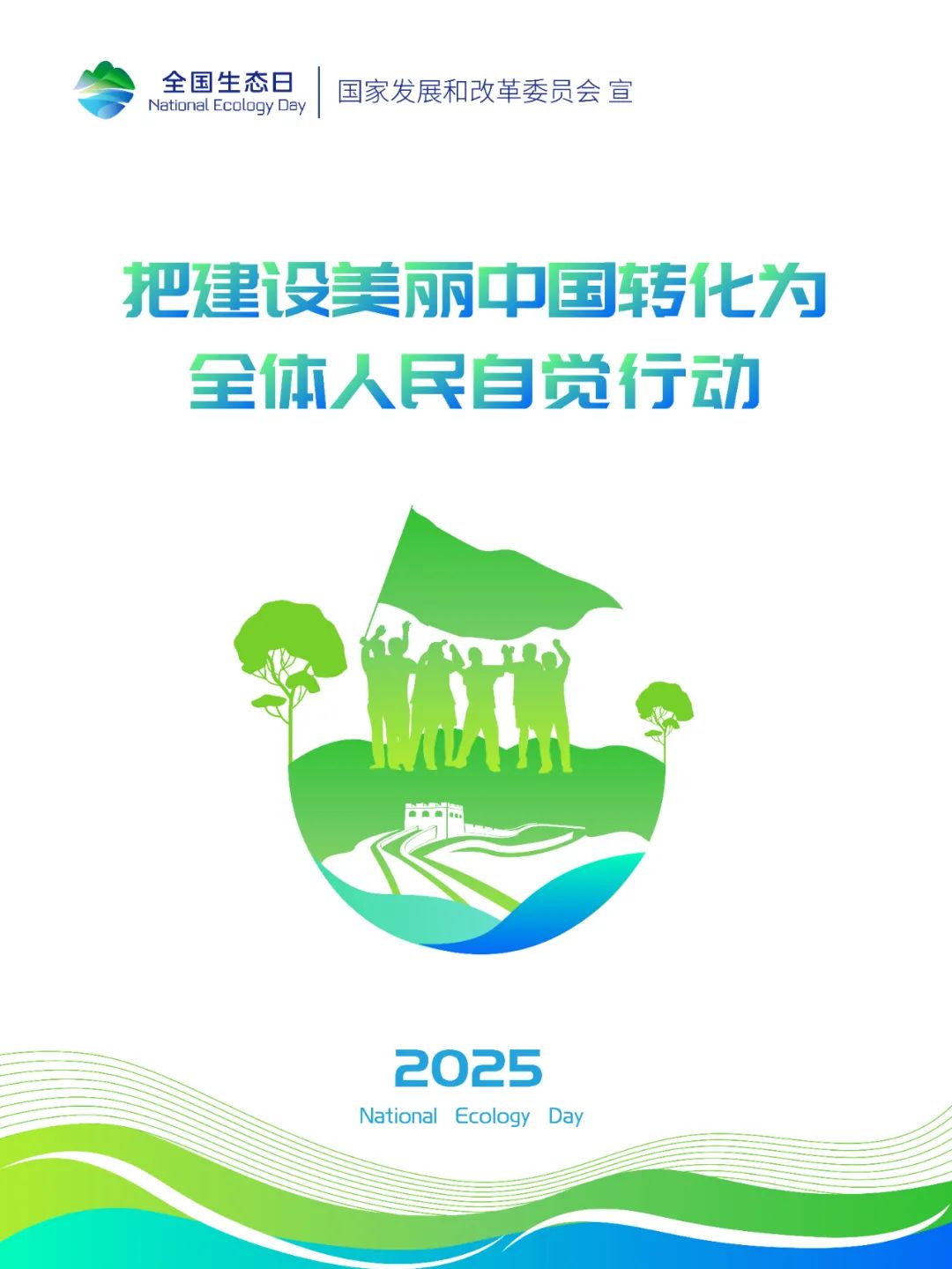 2025年全国生态日标识、招贴画等宣传素材来啦~