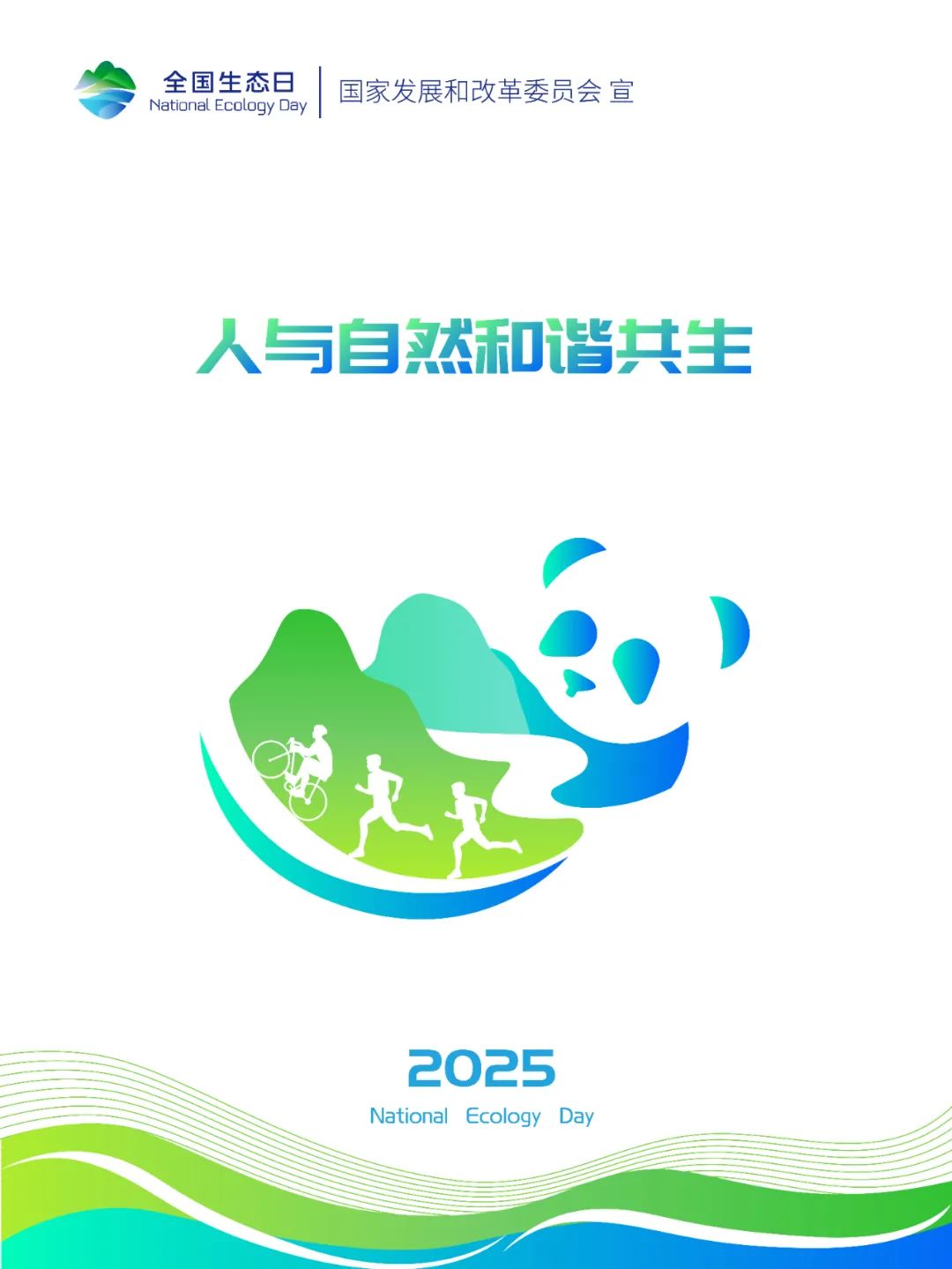 2025年全国生态日标识、招贴画等宣传素材来啦~