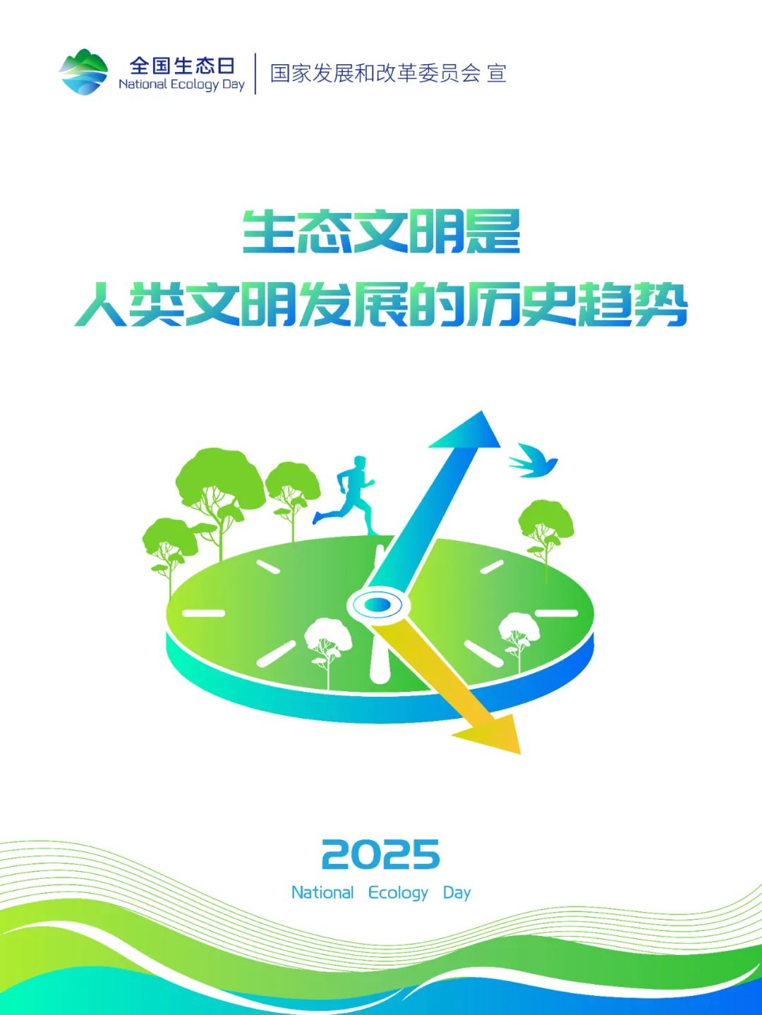 2025年全国生态日标识、招贴画等宣传素材来啦~