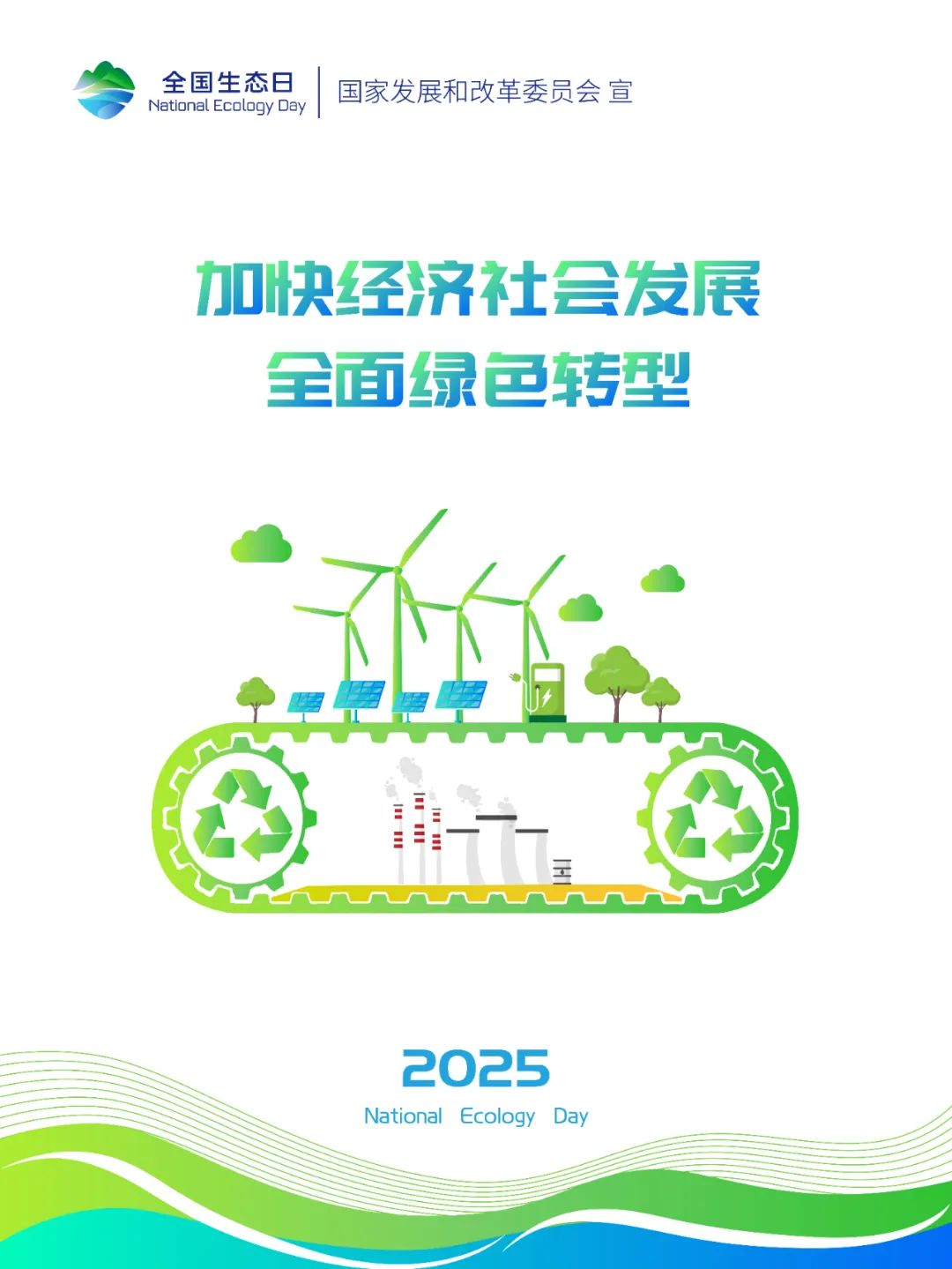 2025年全国生态日标识、招贴画等宣传素材来啦~