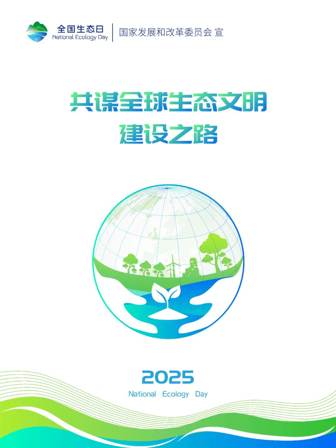 2025年全国生态日标识、招贴画等宣传素材来啦~