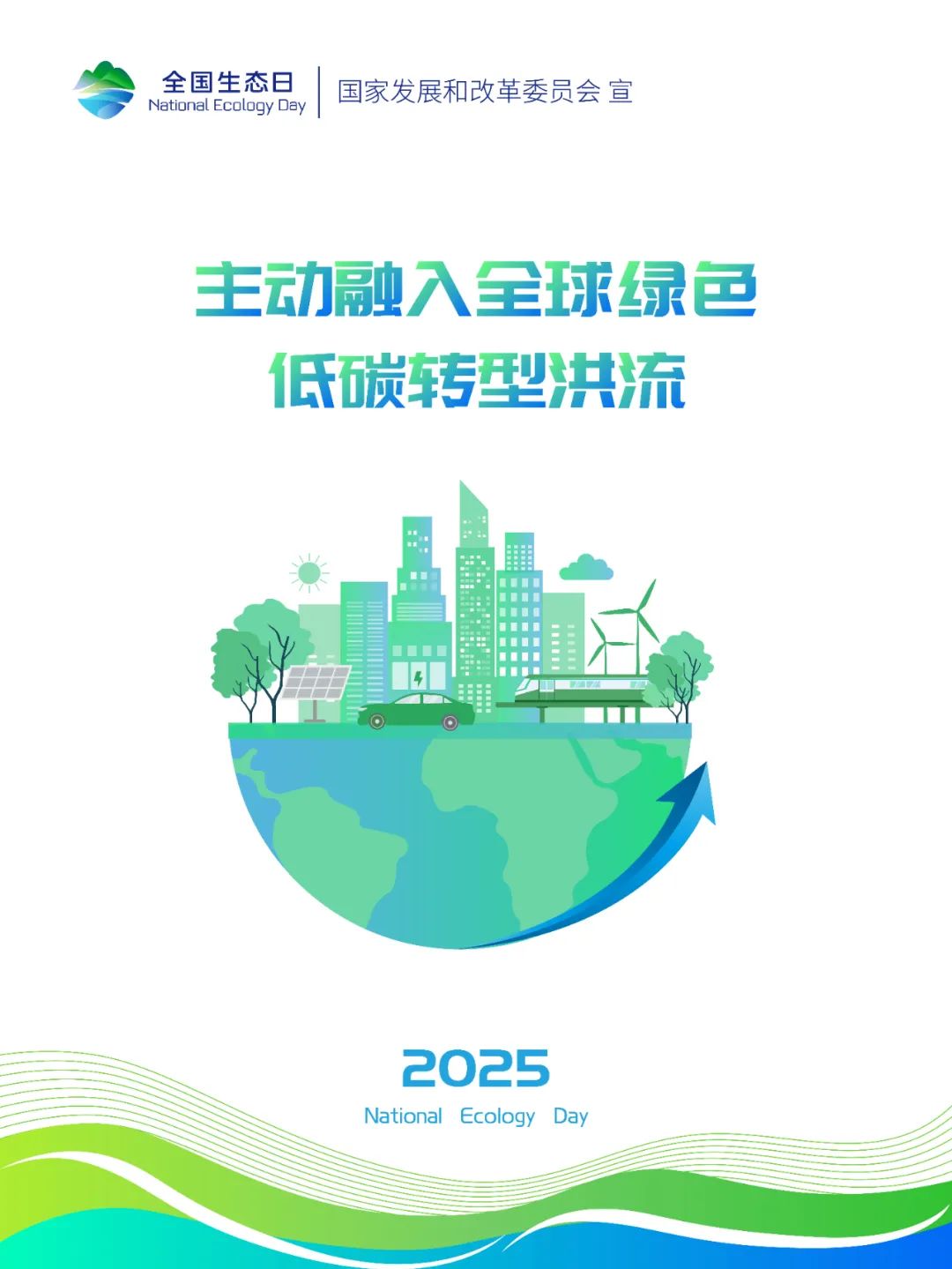 2025年全国生态日标识、招贴画等宣传素材来啦~