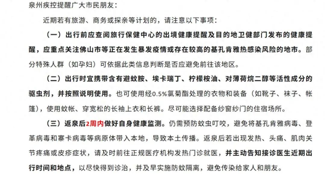 7月31日，泉州疾控发布健康提醒，返泉后2周内作念好自己健康监测。“泉州疾控”微信公众号截图
