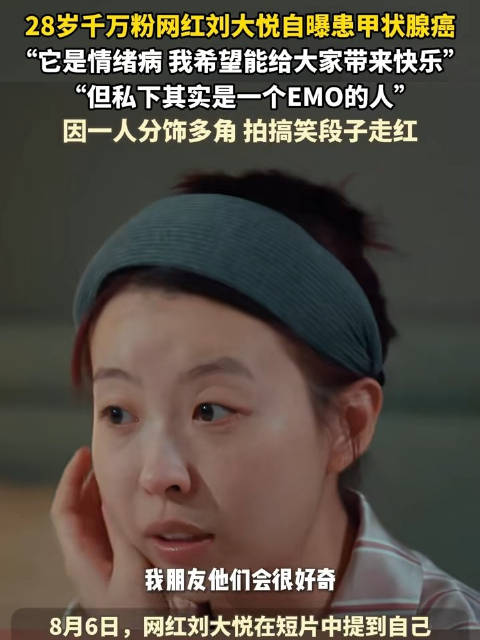 刘大悦回应患甲状腺癌：是2022年的事，已经嘎掉了|素颜美女|大悦不大悦|网红|预告片|粉丝网_新浪新闻