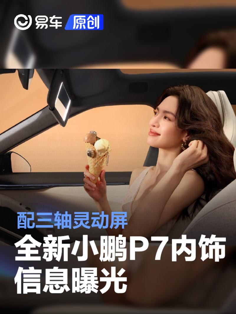 全新小鹏P7内饰信息曝光 配备三轴灵动屏/一体式<em>运动</em><em>座椅</em>