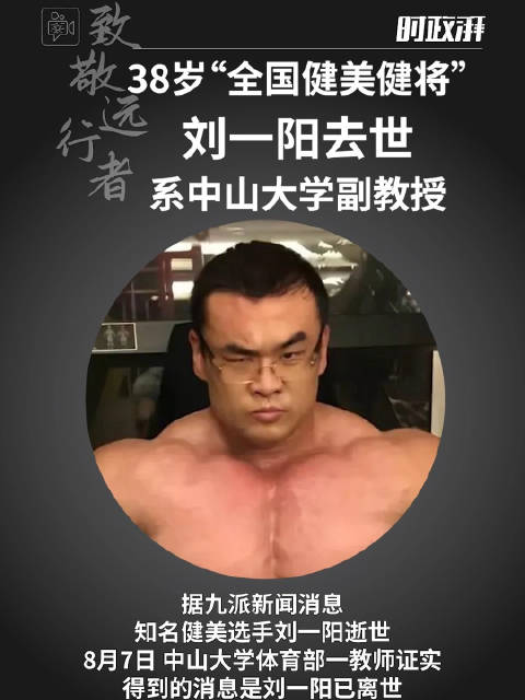 38岁“全国健美健将”刘一阳去世,系中山大学副教授|刘一阳|中山大学_新浪新闻