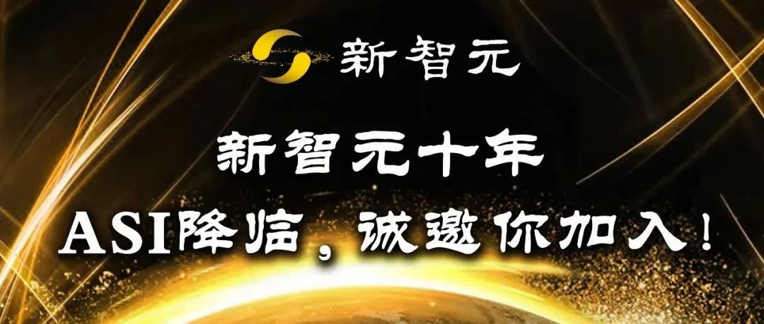 新智元十年，ASI降临，诚邀你加入！