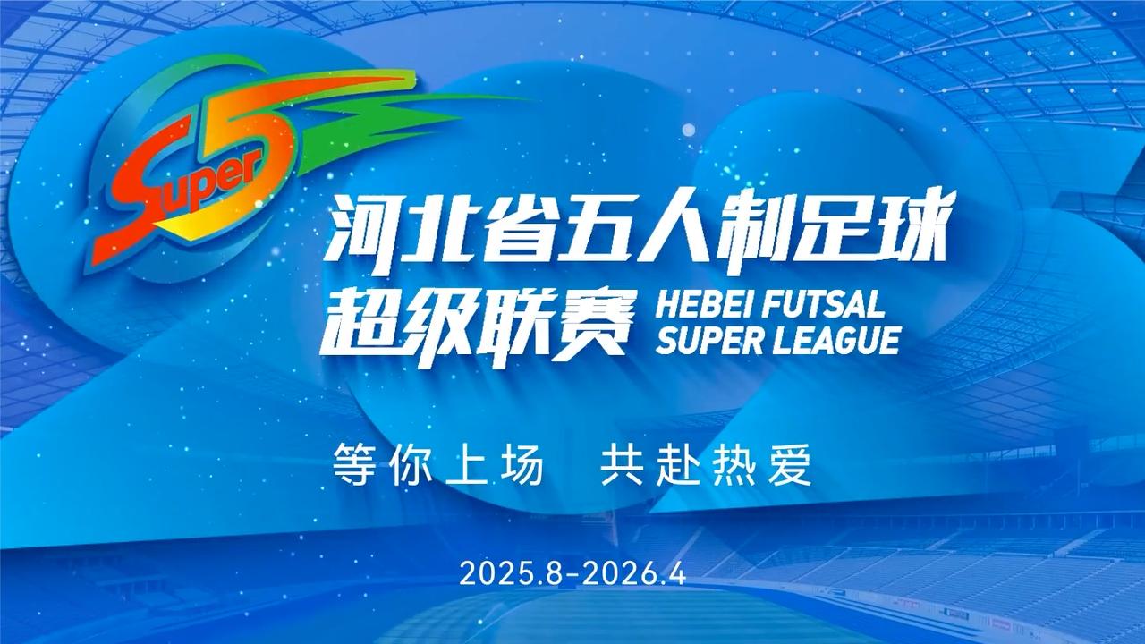 河北省五人制足球超级联赛宣传片