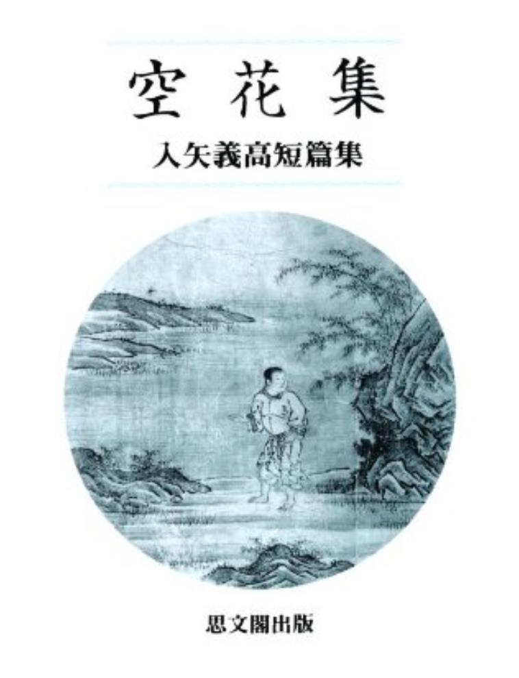 东洋学人｜入矢义高：有癖有疵，没有“乡愁”|文学_新浪财经_新浪网