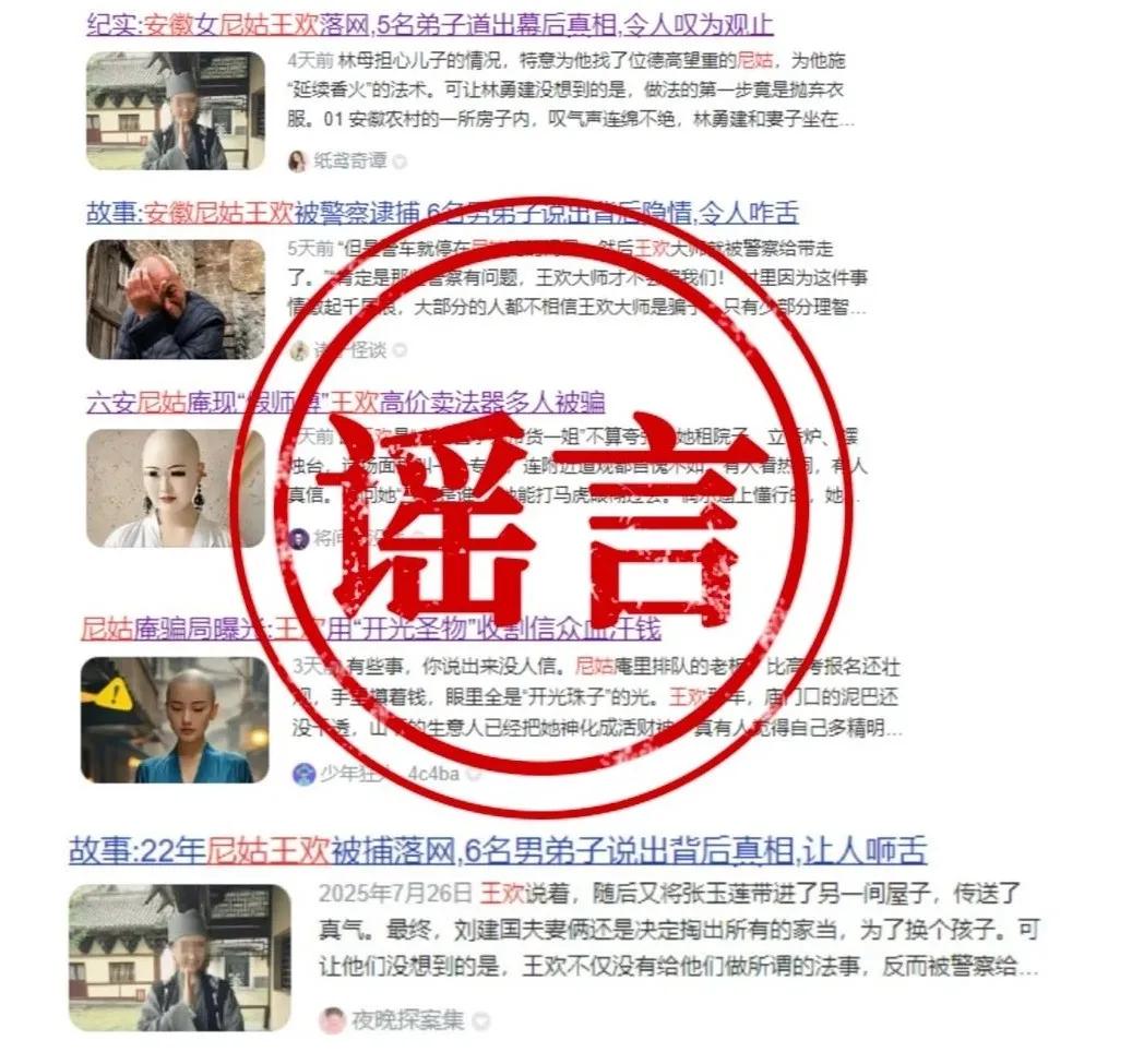 霍山警方辟谣“假尼姑王欢”相关帖文