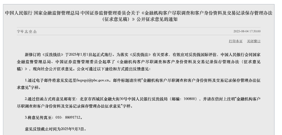 中国人民银行 国家金融监督管理总局 中国证券监督管理委员会 征求意见的通知