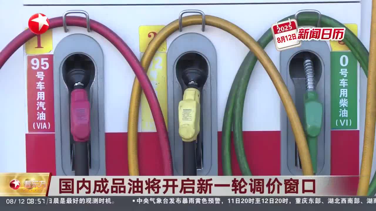 新闻日历 国内成品油将开启新一轮调价窗口|_新浪新闻