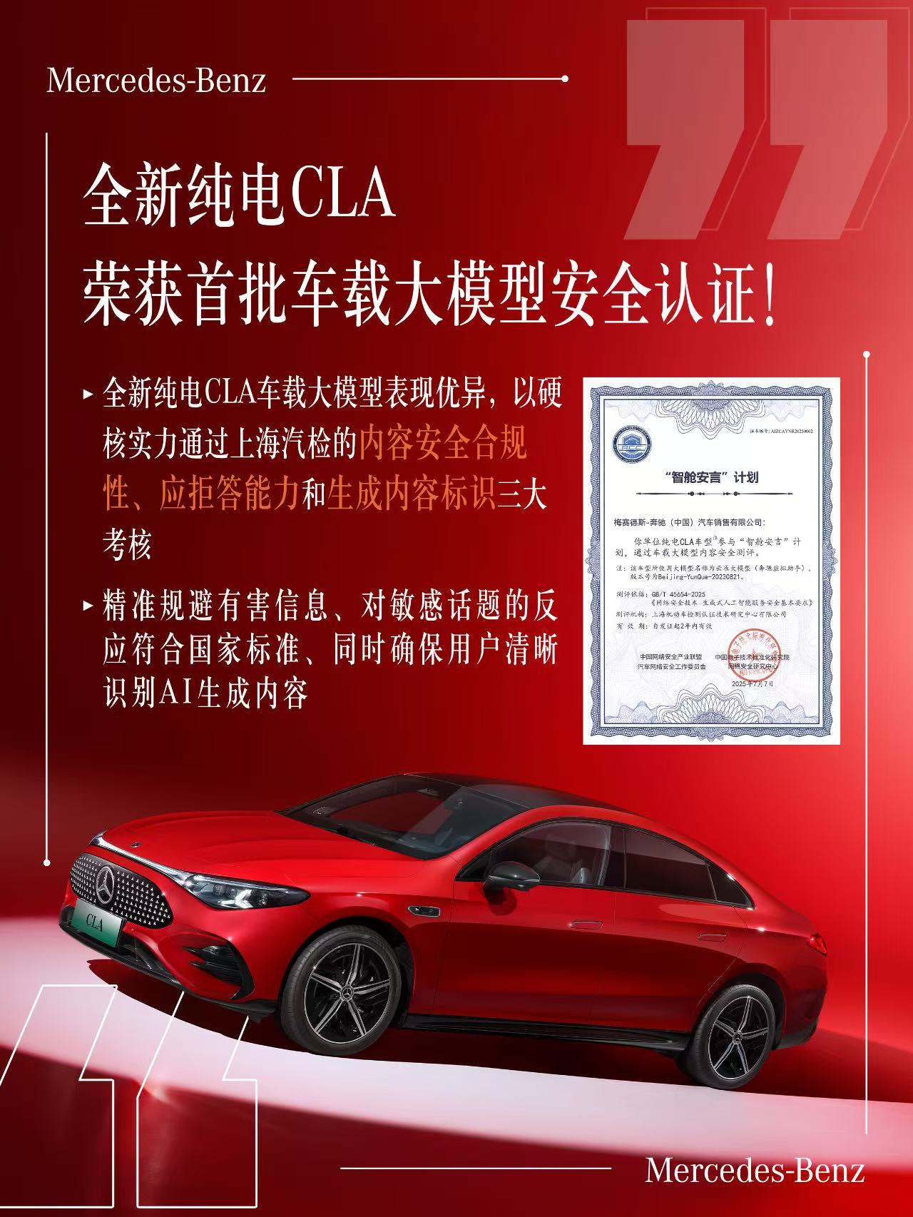 首个“持证上岗”跨国车企诞生 奔驰获车载大模型安全认证