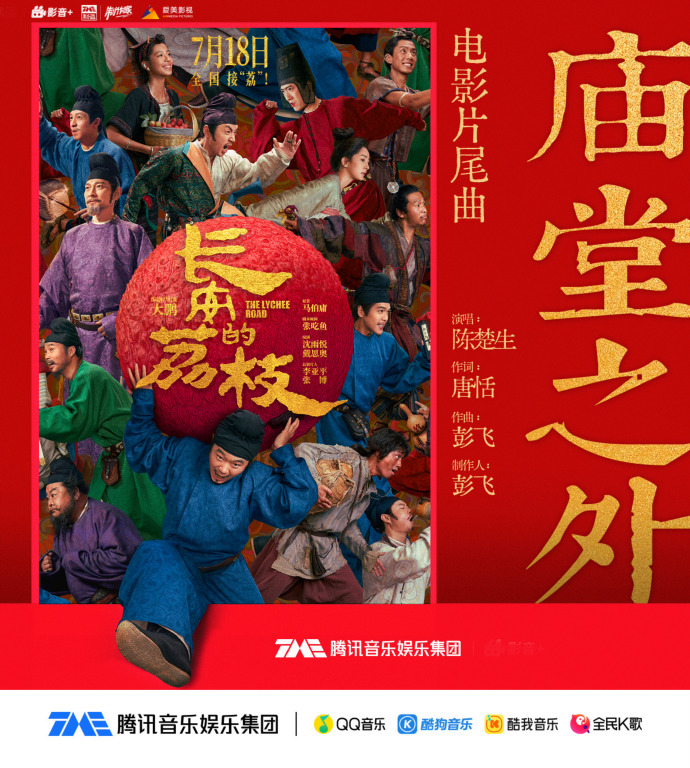 电影《长安的荔枝》片尾曲《庙堂之外》