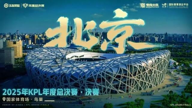 腾讯《王者荣耀》2025年KPL年度总决赛官宣：11月8日落地鸟巢，韩红、周深将担任演唱嘉宾|总决赛_新浪财经_新浪网