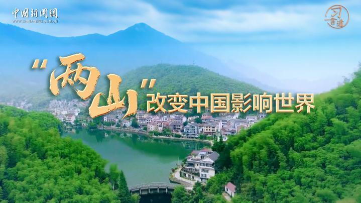 习言道｜“两山”改变中国影响世界