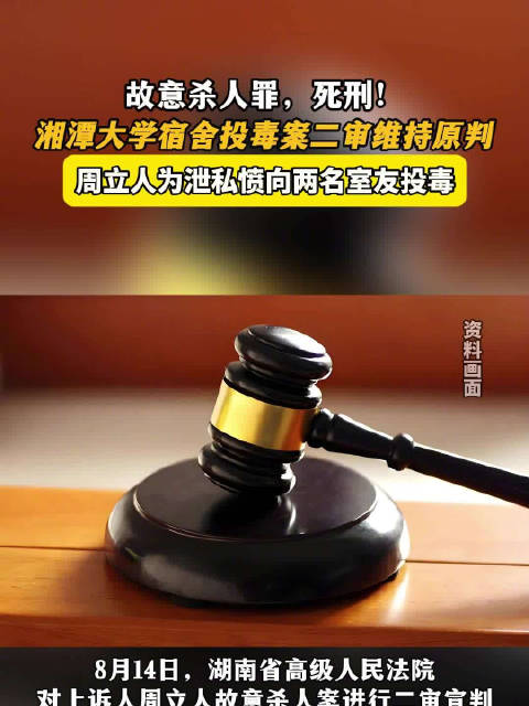 死刑!湘潭大学宿舍投毒案二审维持原判|死刑_新浪新闻