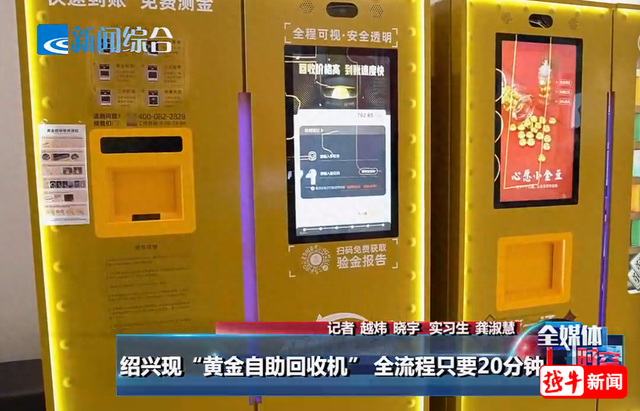 商场现“黄金ATM机”,最快20分钟变现