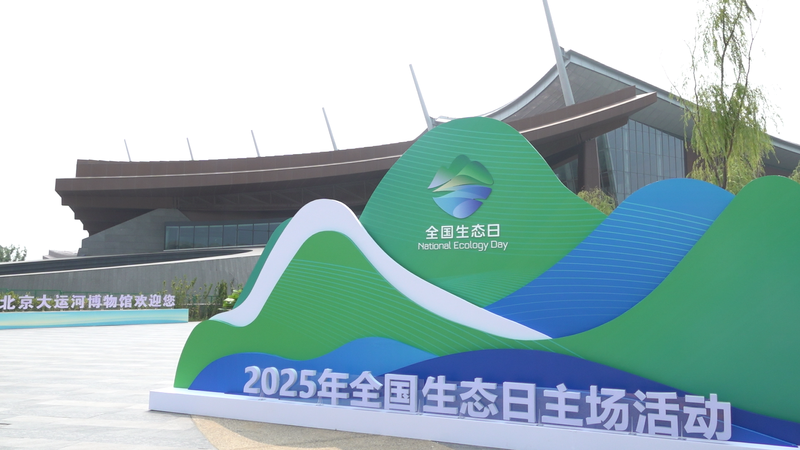 2025年全国生态日主场活动。北京市发改委供图