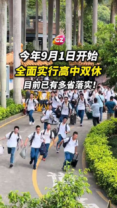 2025年高中全面双休11省已落实