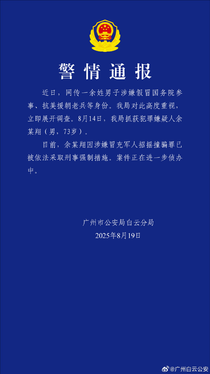 广州警方:余某翔因涉嫌冒充军人招摇撞骗罪已被依法采取刑事强制措施