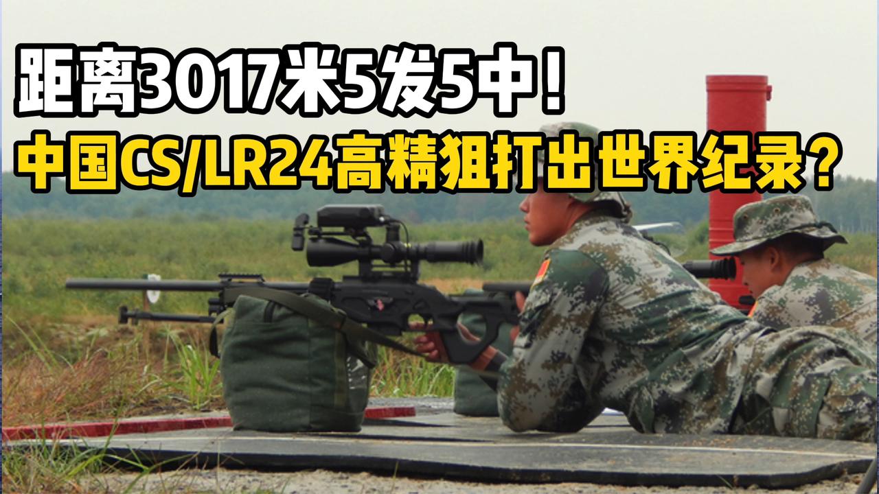 距离3017米5发5中!中国CS/LR24型高精狙打出世界纪录?|中国_新浪新闻